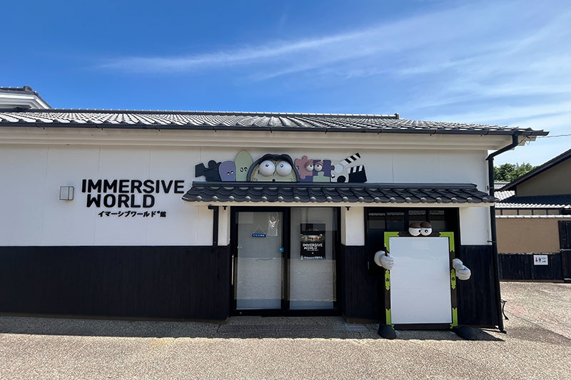 イマーシブワールド