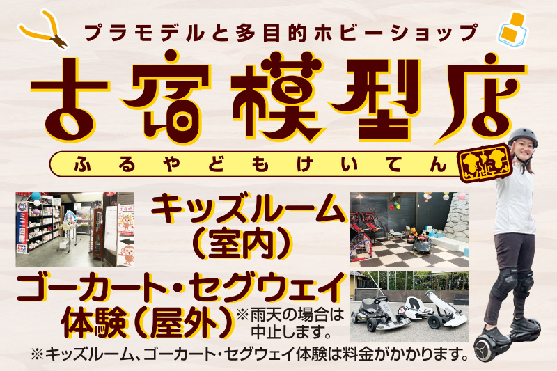 古宿模型店＆キッズルーム