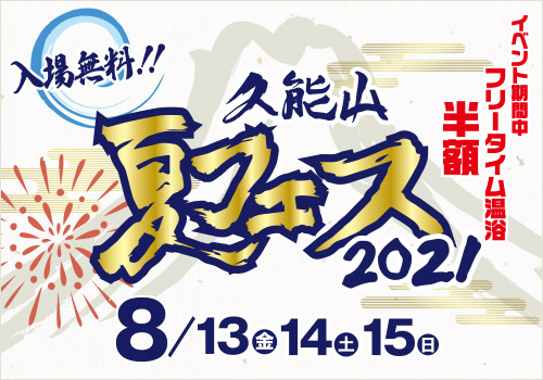 久能山夏フェス2021
