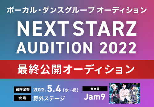 ボーカル・ダンスグループ オーディション「NEXT STARZ AUDITION 2022」公開オーディション