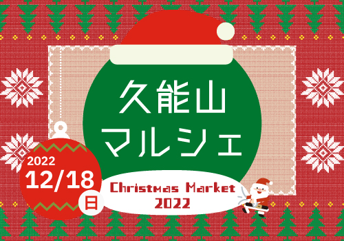 久能山マルシェ Christmas Market 2022