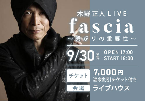 木野正人LIVE「Fascia～繋がりの重要性～」