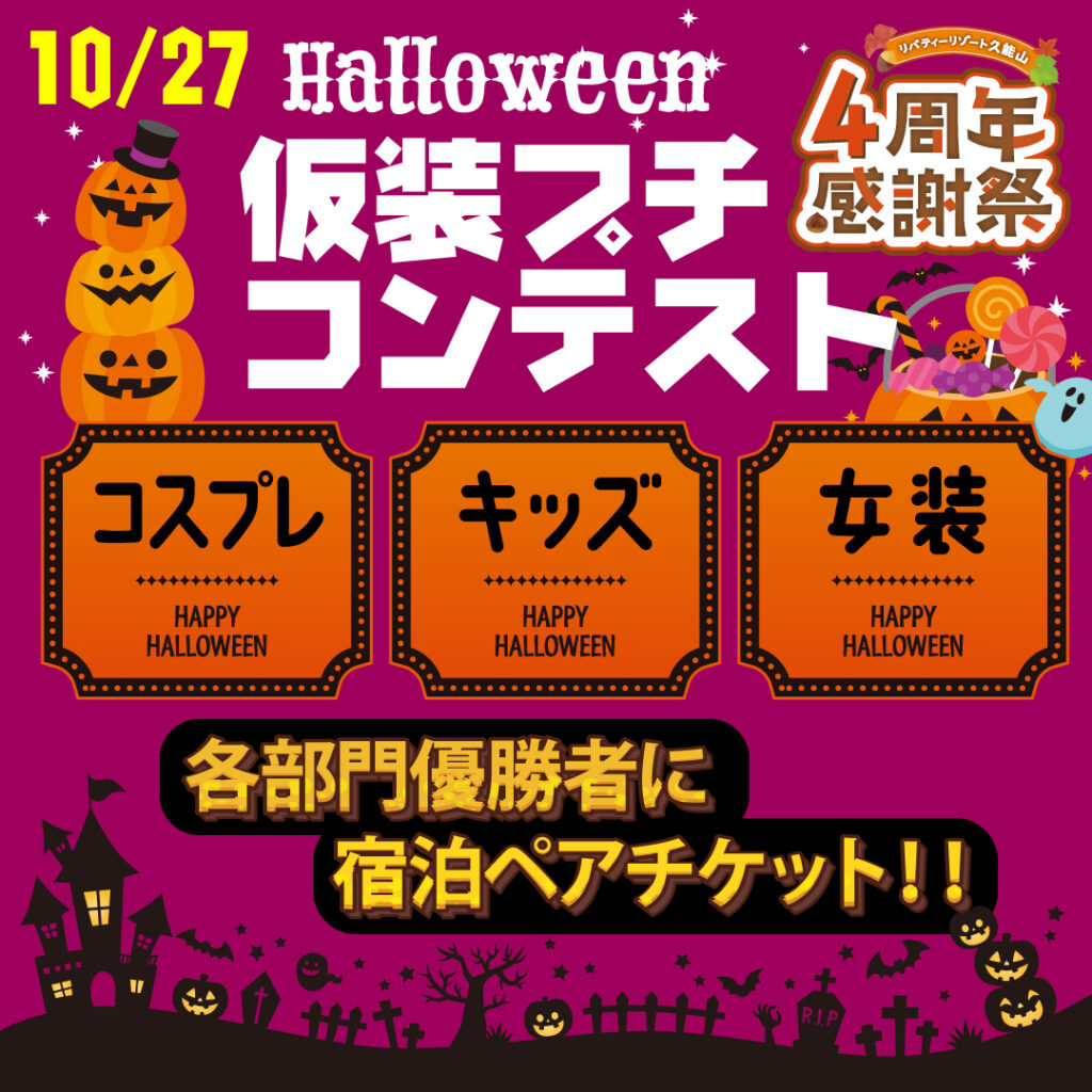 ハロウィン仮装プチコンテスト♪リバティーリゾート四周年祭