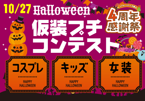 ハロウィン仮装プチコンテスト♪リバティーリゾート四周年祭