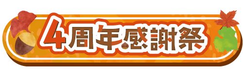 4周年感謝祭の詳細はこちら