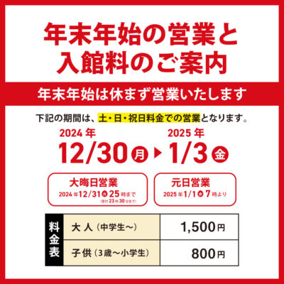 年末年始営業時間と料金のご案内