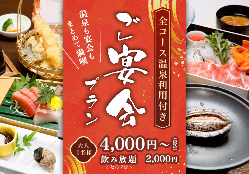 ご宴会プラン