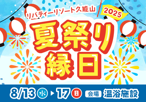 夏休み縁日