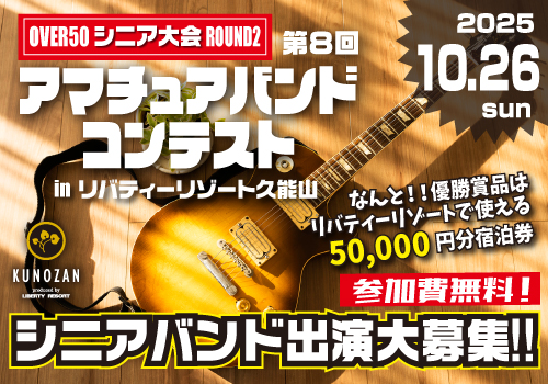 【シニア大会】第８回久能山アマチュアバンドコンテスト！【OVER50 ROUND2】