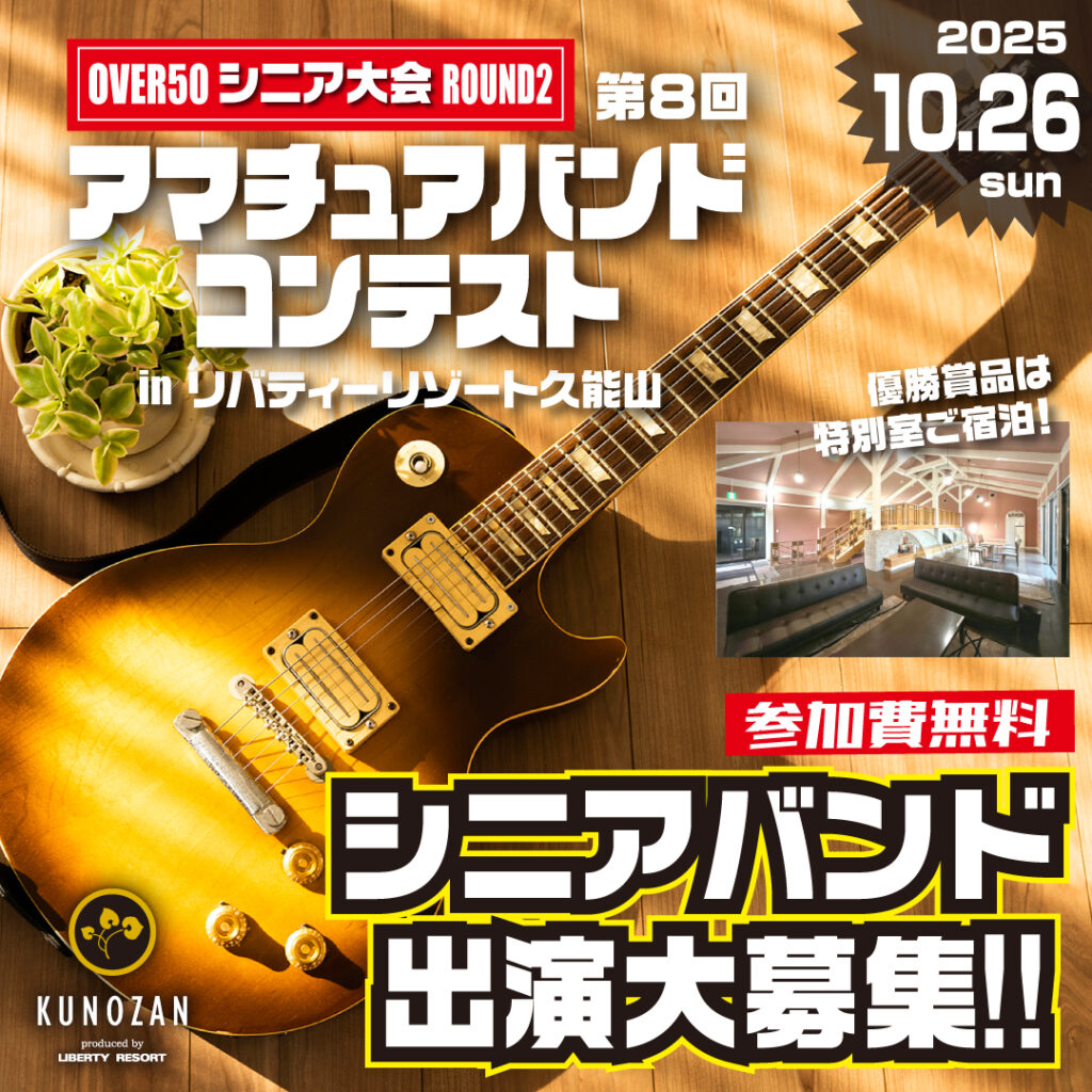 【シニア大会】第８回久能山アマチュアバンドコンテスト！【OVER50 ROUND2】