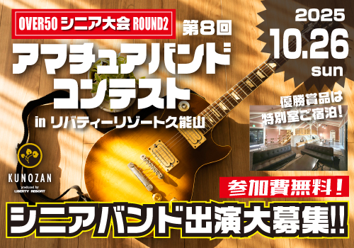 【シニア大会】第８回久能山アマチュアバンドコンテスト！【OVER50 ROUND2】