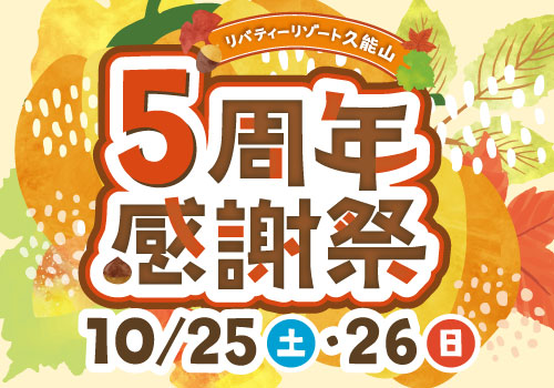 5周年感謝祭
