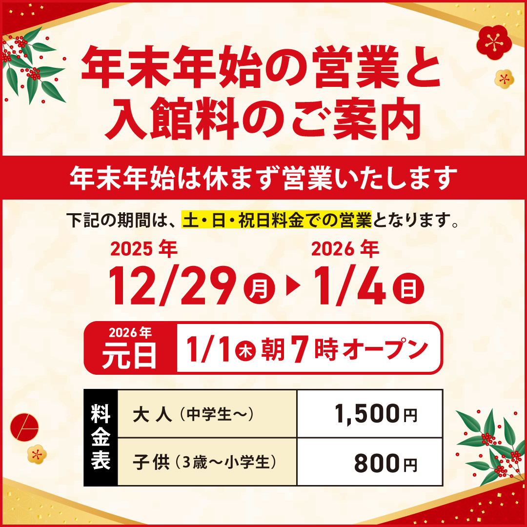 年末年始営業時間と料金のご案内