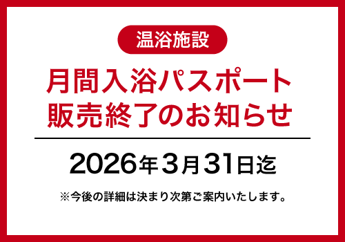 月間入浴パスポート販売終了のお知らせ